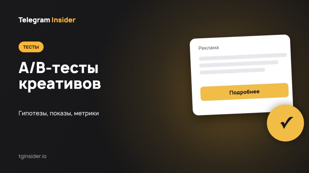 Обложка статьи об A/B-тестах креативов в Telegram Ads