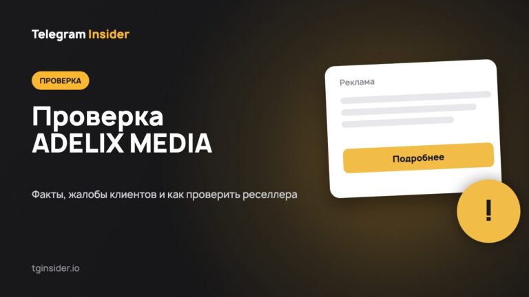 Обложка статьи о проверке ADELIX MEDIA