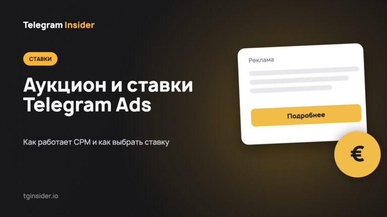 Обложка статьи об аукционе и ставках CPM в Telegram Ads с макетом рекламного объявления