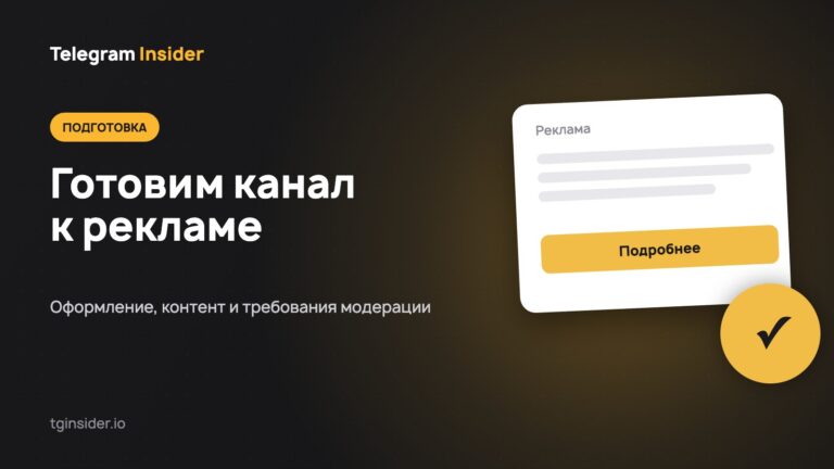 Обложка статьи «Как подготовить канал к рекламе в Telegram Ads» с макетом рекламного объявления на тёмном фоне