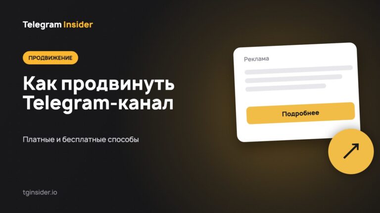 Обложка статьи «Как продвинуть Telegram-канал» с макетом рекламного объявления на тёмном фоне