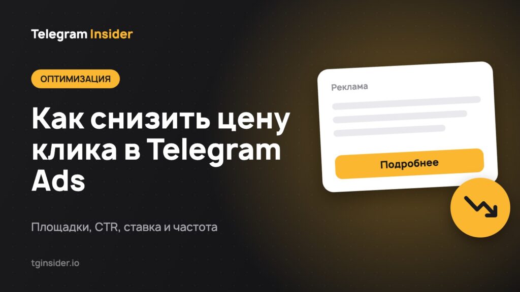 Как снизить цену клика в Telegram Ads — Площадки, CTR, ставка и частота
