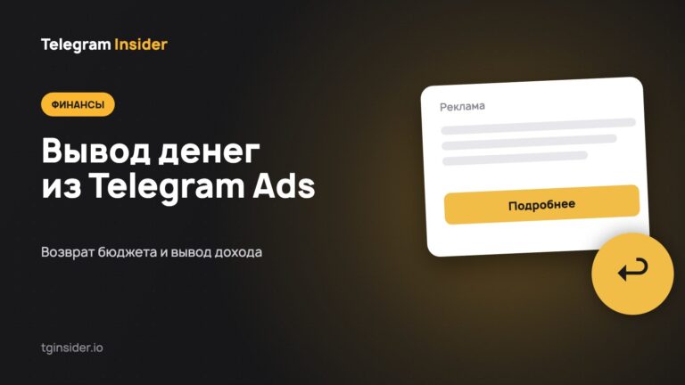 Обложка статьи «Как вывести деньги из Telegram Ads и вернуть бюджет» с макетом рекламного объявления на тёмном фоне
