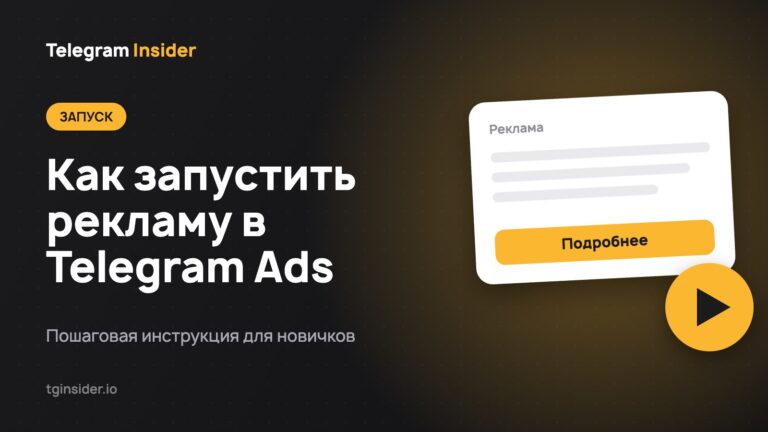 Как запустить рекламу в Telegram Ads — Пошаговая инструкция для новичков
