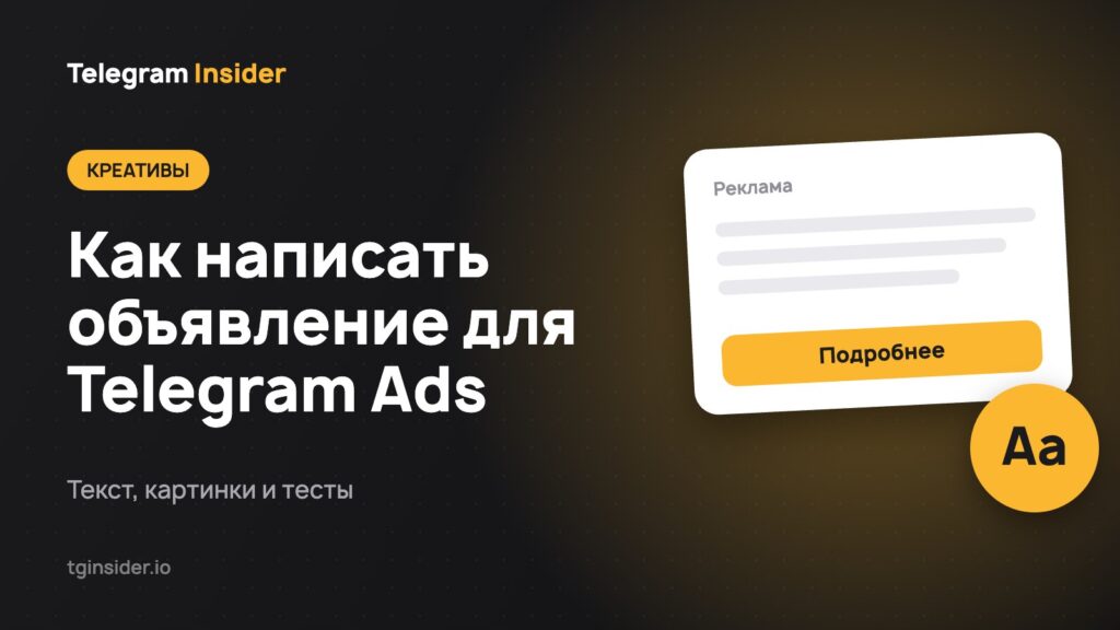 Как написать объявление для Telegram Ads — Текст, картинки и тесты