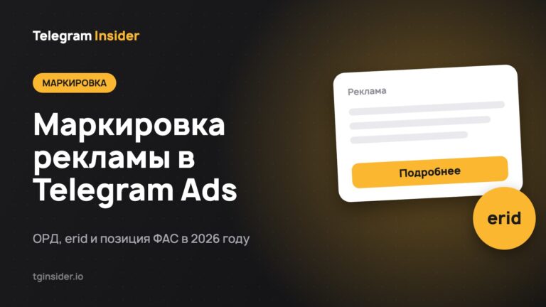 Маркировка рекламы в Telegram Ads — ОРД, erid и позиция ФАС в 2026 году