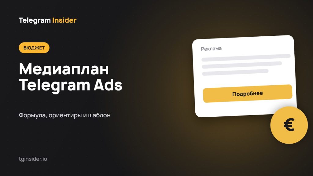 Обложка статьи о расчёте бюджета и медиаплана для Telegram Ads