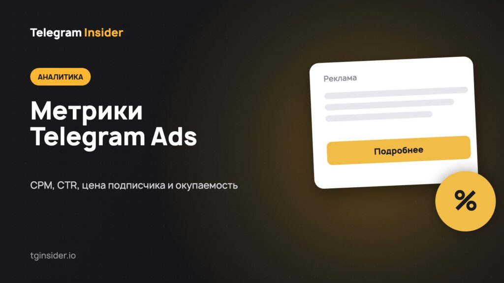 Обложка статьи «Метрики Telegram Ads: CPM, CTR, CPS и окупаемость» с макетом рекламного объявления на тёмном фоне