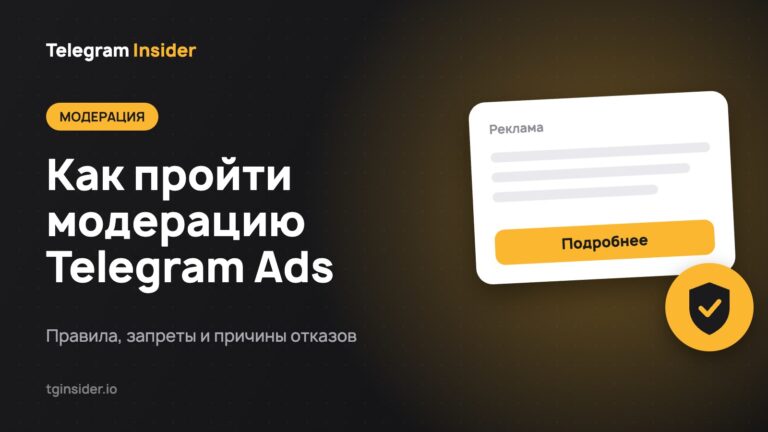Как пройти модерацию Telegram Ads — Правила, запреты и причины отказов