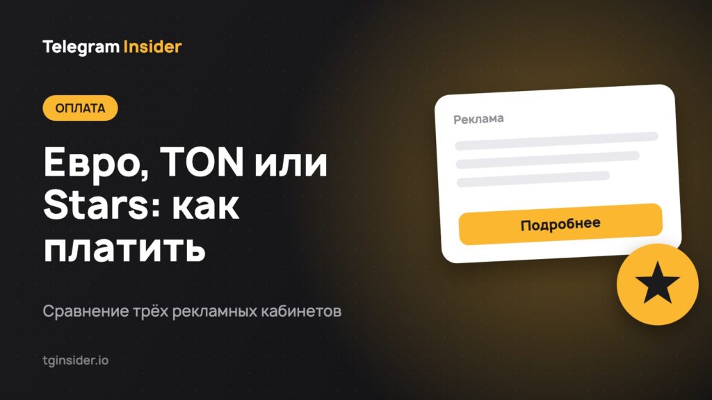 Евро, TON или Stars: как платить — Сравнение трёх рекламных кабинетов