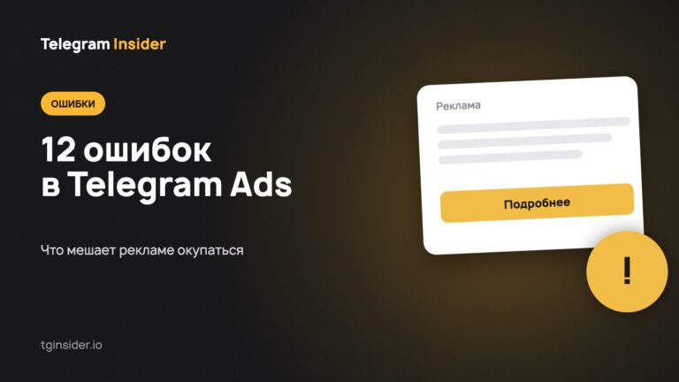 Обложка статьи о 12 ошибках в Telegram Ads с макетом рекламного объявления