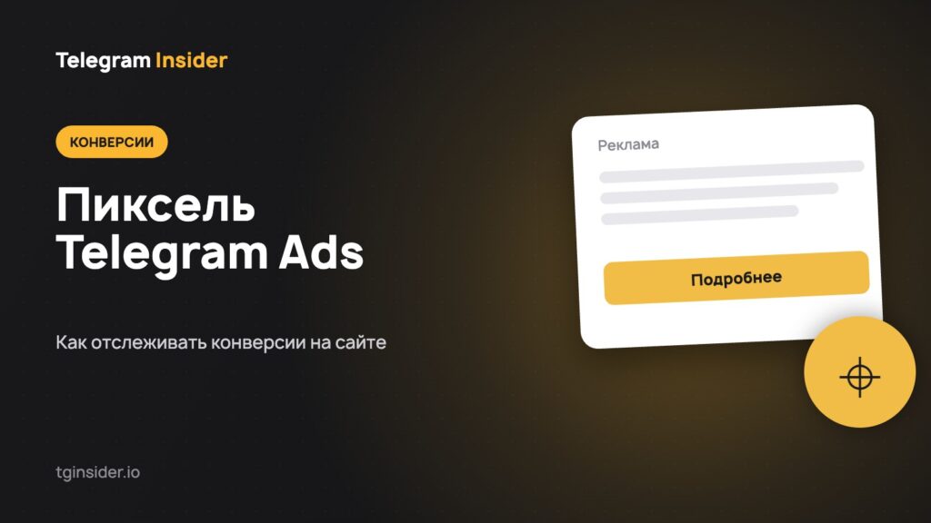 Тёмная карточка с заголовком «Пиксель Telegram Ads» и макетом рекламного объявления со схемой конверсий на сайте