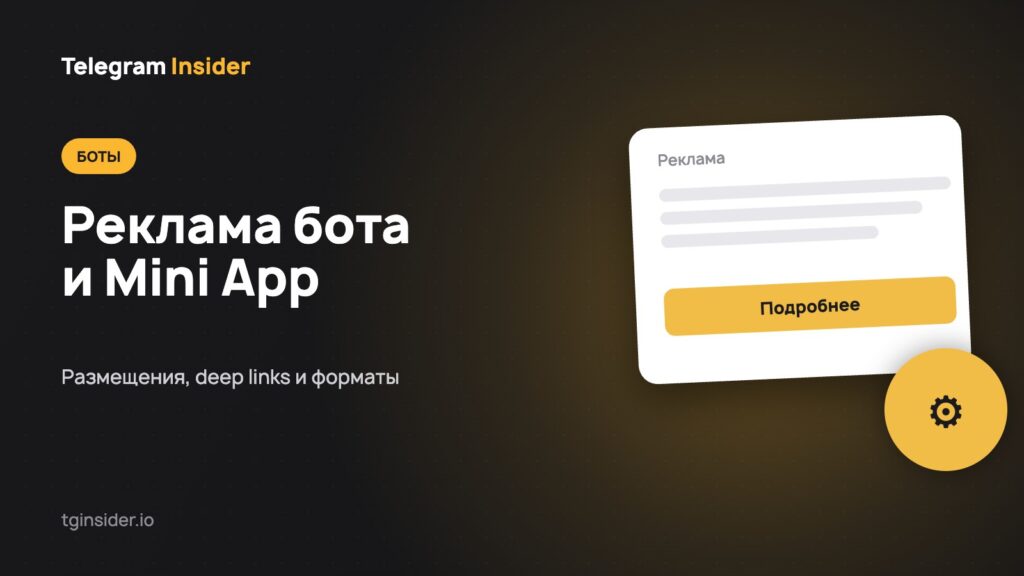 Обложка статьи «Как рекламировать бота и Mini App в Telegram Ads» с макетом рекламного объявления на тёмном фоне