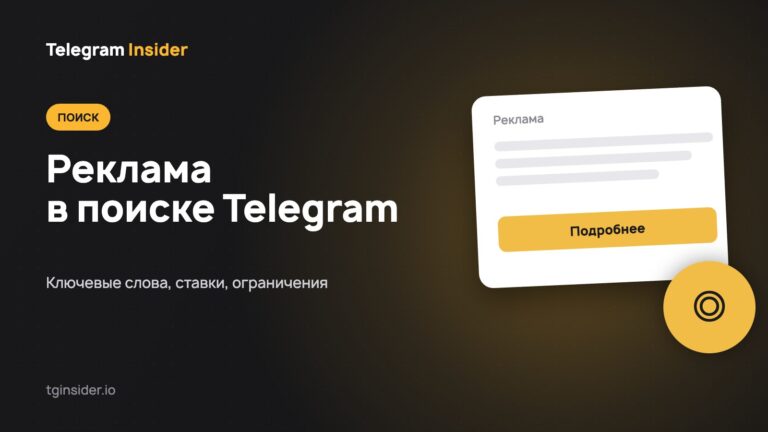 Обложка статьи о рекламе в поиске Telegram