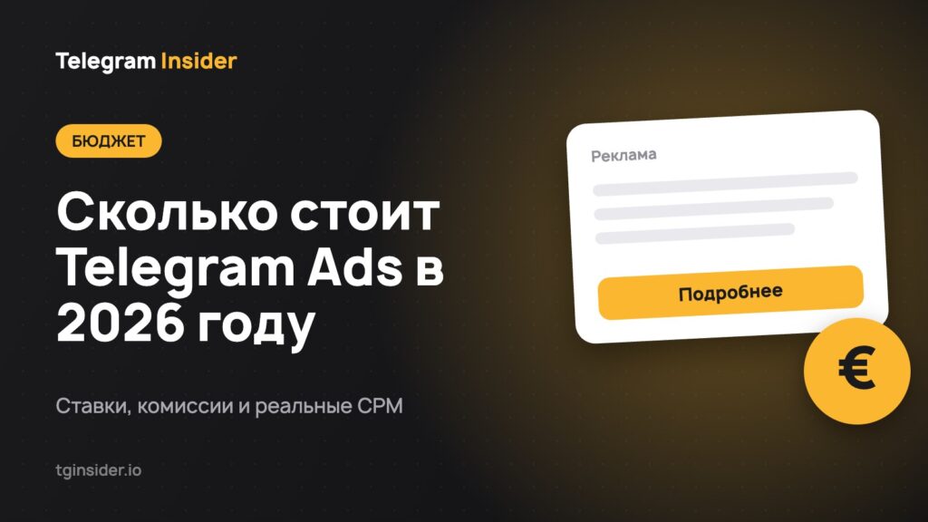 Сколько стоит Telegram Ads в 2026 году — Ставки, комиссии и реальные CPM