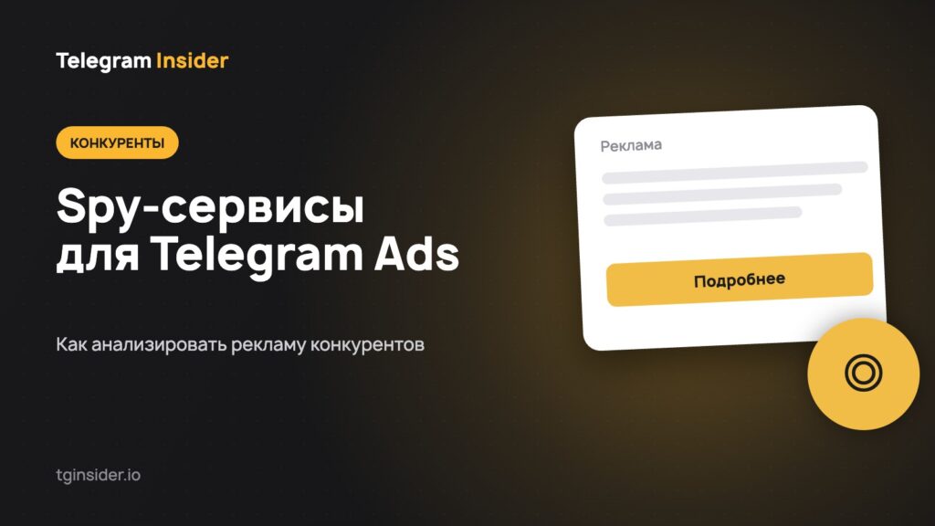 Обложка статьи о spy-сервисах для анализа конкурентов в Telegram Ads с макетом объявления