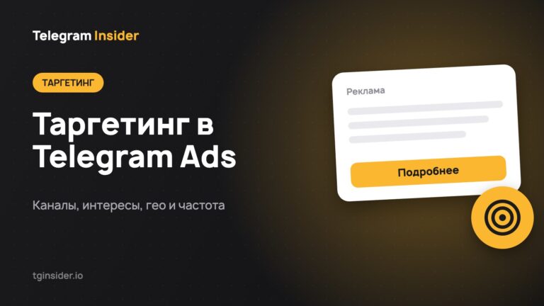Таргетинг в Telegram Ads — Каналы, интересы, гео и частота