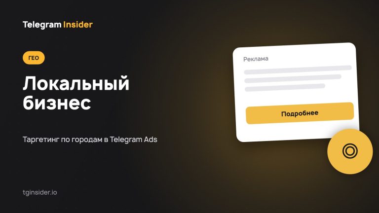Обложка статьи о Telegram Ads для локального бизнеса и таргетинге по городам