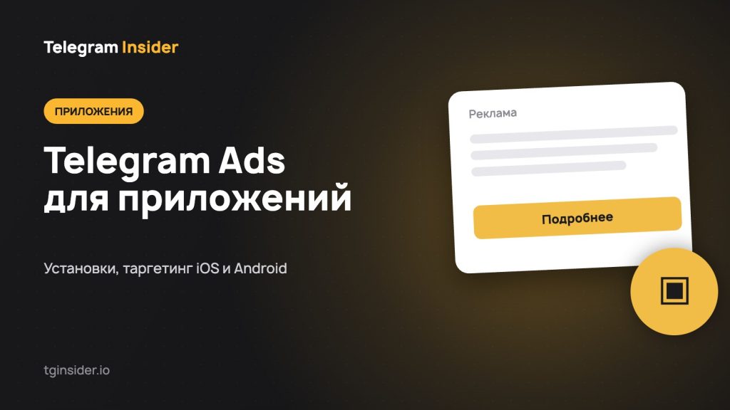Обложка статьи о продвижении мобильных приложений через Telegram Ads