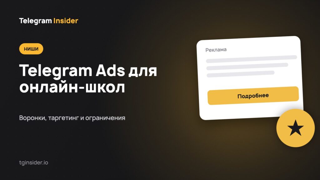 Тёмная карточка с заголовком «Telegram Ads для онлайн-школ и экспертов» и макетом рекламного объявления о вебинаре