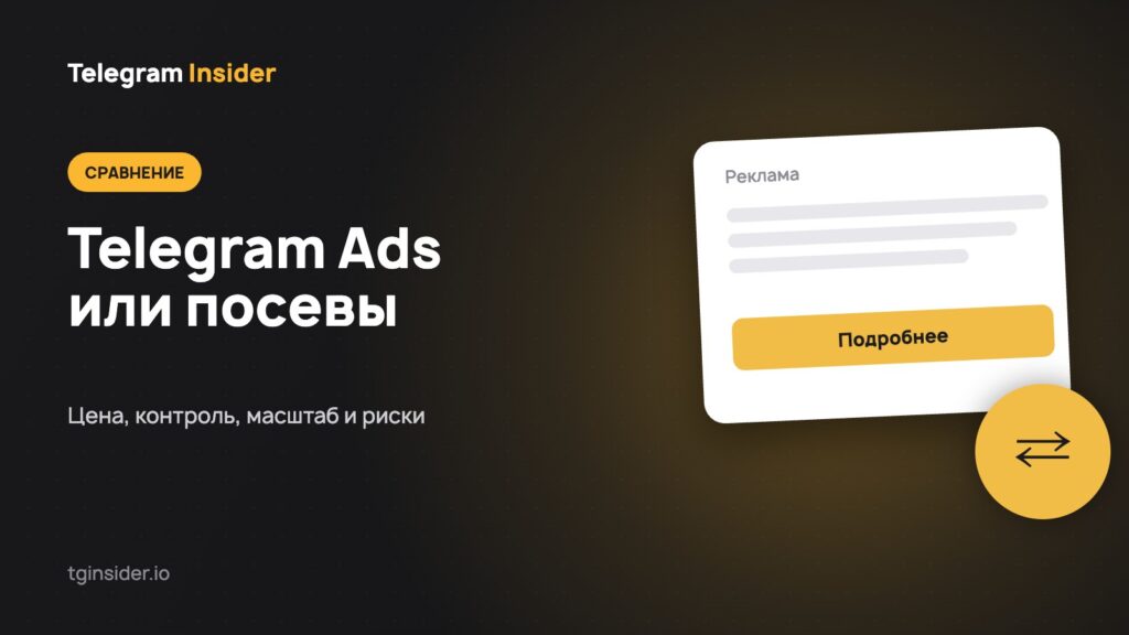 Обложка статьи «Telegram Ads или посевы: что выбрать» с макетом рекламного объявления на тёмном фоне