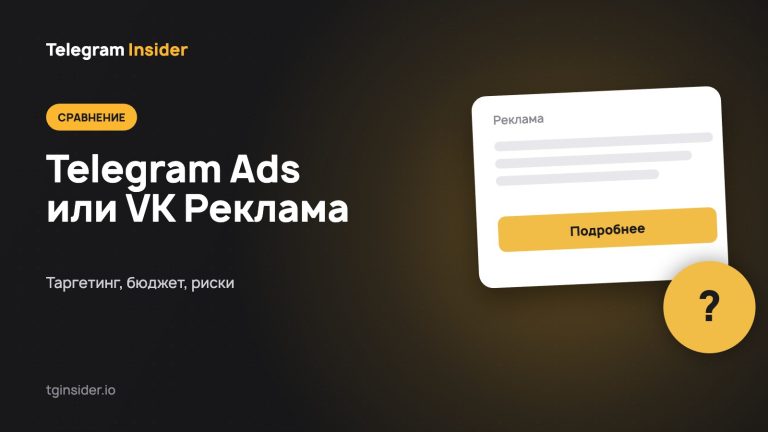 Обложка статьи со сравнением Telegram Ads и VK Рекламы