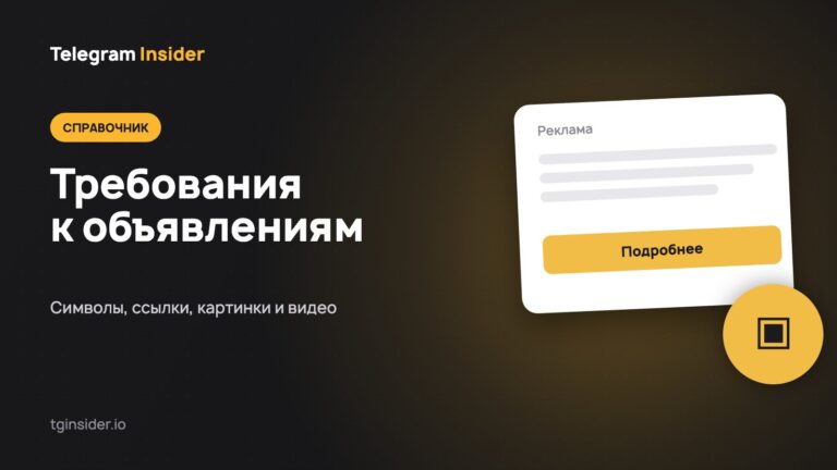 Обложка статьи «Требования к объявлениям Telegram Ads» с макетом рекламного объявления на тёмном фоне