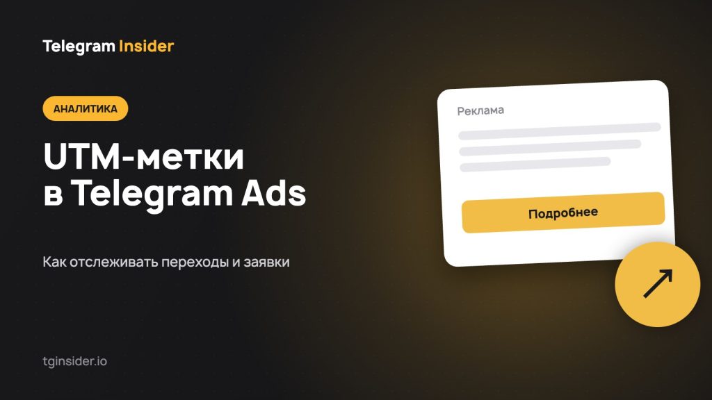 Обложка статьи об UTM-метках для Telegram Ads с макетом рекламного объявления