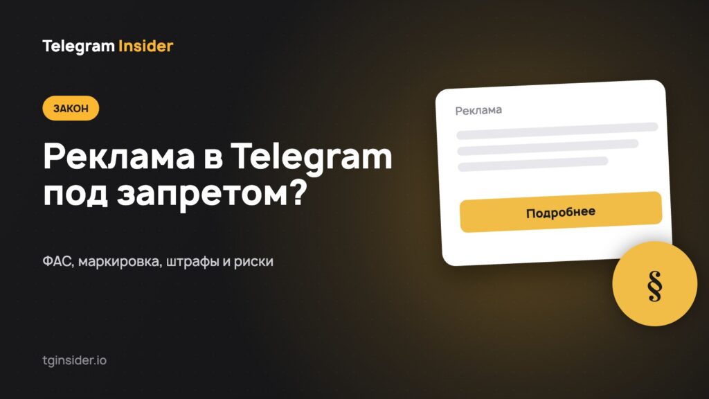 Обложка статьи «Запрещена ли реклама в Telegram в России в 2026 году» с макетом рекламного объявления на тёмном фоне