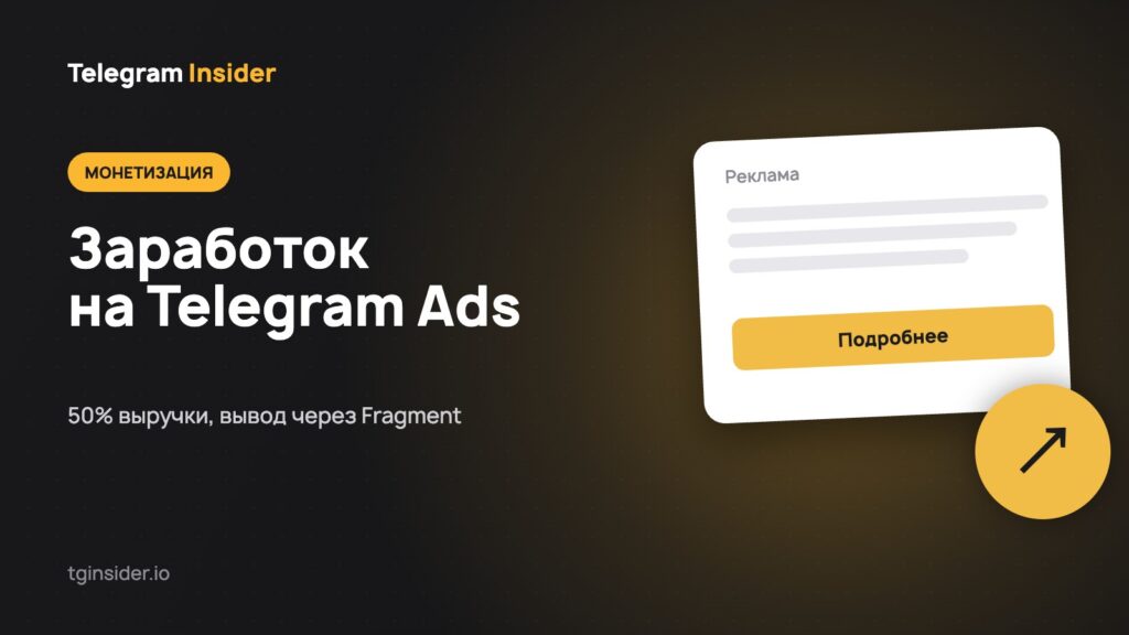 Обложка статьи «Как владельцу канала зарабатывать на Telegram Ads» с макетом рекламного объявления на тёмном фоне